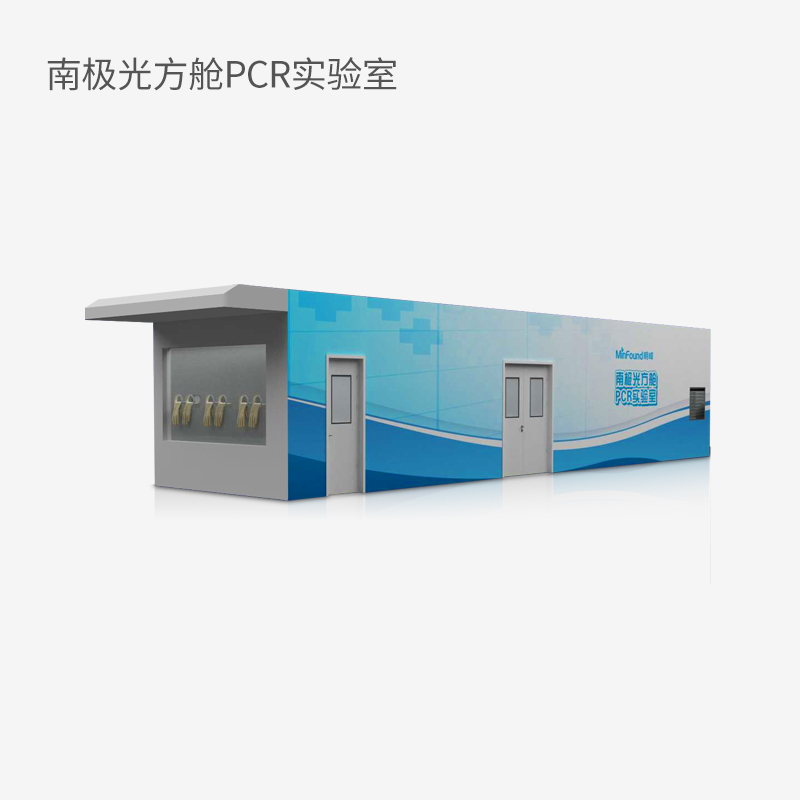 南极光方舱PCR实验室