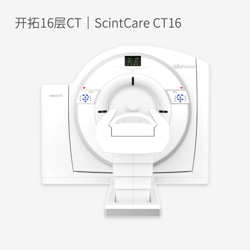 开拓16层CT | ScintCare CT16